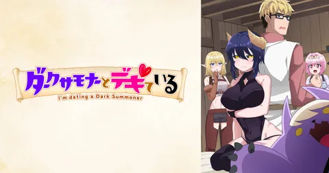 ダークサモナーとデキている