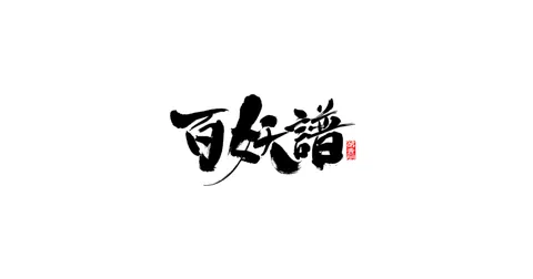 百妖譜 第1期・第2期 傑作選
