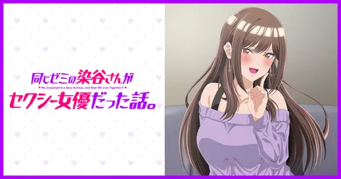 同じゼミの染谷さんがセクシー女優だった話。