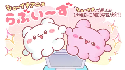 らぶいーず