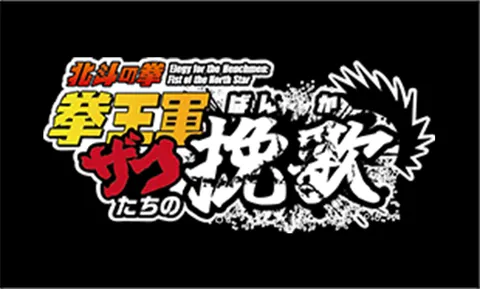 北斗の拳 拳王軍ザコたちの挽歌 第2クール