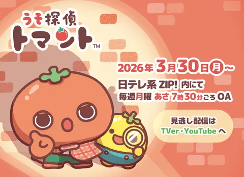 うそ探偵トマント