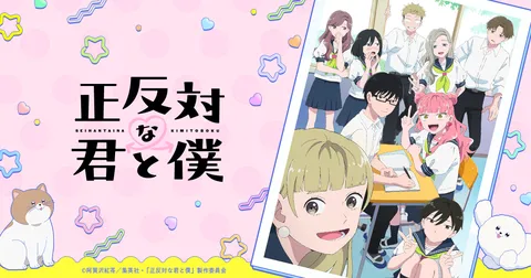正反対な君と僕 第2期