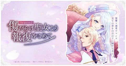 傷だらけ聖女より報復をこめて Season2