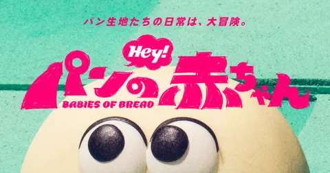 パンの赤ちゃん（TV）