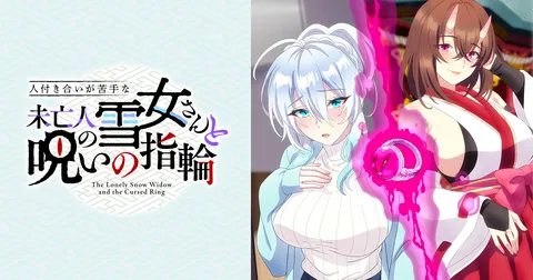 人付き合いが苦手な未亡人の雪女さんと呪いの指輪