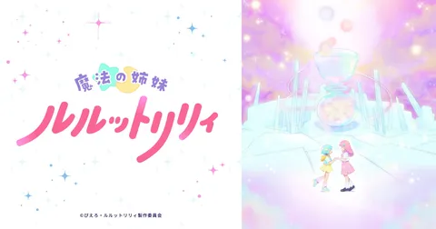 魔法の姉妹ルルットリリィ 第2クール