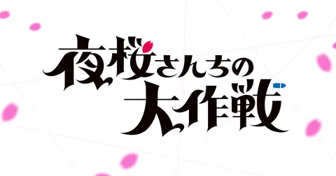 夜桜さんちの大作戦 第2期 第2クール