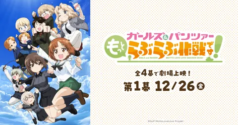 ガールズ＆パンツァー もっとらぶらぶ作戦です！