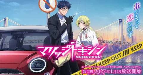 マリッジトキシン 第2期
