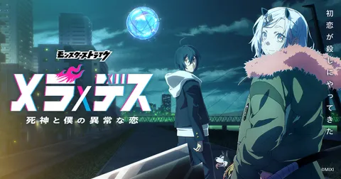メラ×デス 死神と僕の異常な恋