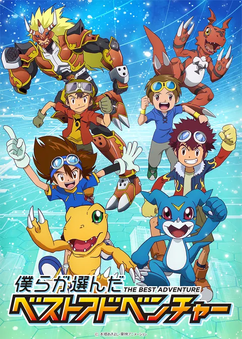 僕らが選んだベストアドベンチャー