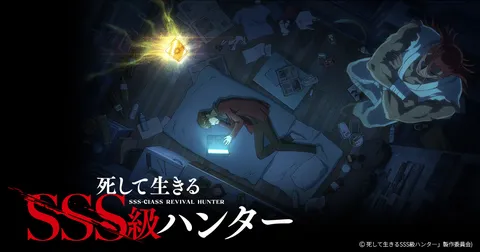 死して生きるSSS級ハンター