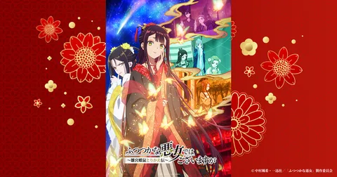 ふつつかな悪女ではございますが ～雛宮蝶鼠とりかえ伝～ 第2クール
