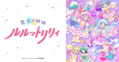 魔法の姉妹ルルットリリィ 近くて遠いふたりの距離