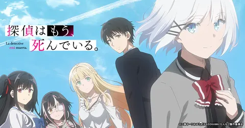 探偵はもう、死んでいる。Season2